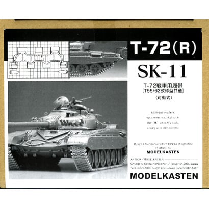 SK11 ソビエト T72用 履帯 [ディテールアップパーツ]