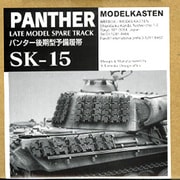 SK15 パンター後期型 予備履帯 [ディテールアップパーツ]