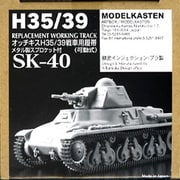 SK40 オッチキスH35/39戦車用 履帯 [ディテールアップパーツ]