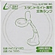 スリム管蛍光灯 T4 昼光色 L-zoom専用交換ランプ FHC-12ED