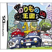のりもの王国DS -YOU！運転しちゃいなよ！- [DSソフト]