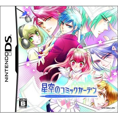 星空のコミックガーデン 通常版 [DSソフト]