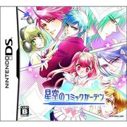 星空のコミックガーデン 通常版 [DSソフト]