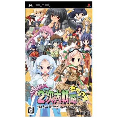 萌え萌え2次大戦(略)☆デラックス [PSPソフト]