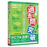 media5 過去問突破！マンション管理士・管理業務主任者試験 6ヶ月保証版 [Windows]