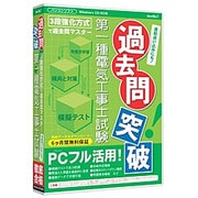 media5 過去問突破！第一種電気工事士試験 6ヶ月保証版 [Windows]