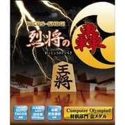 TACOS将棋 烈将の轟 [Windowsソフト]