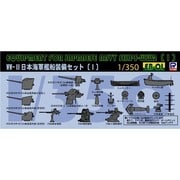 EB01 1/350 日本海軍 艦船装備セット（1） [艦船装備パーツセット]