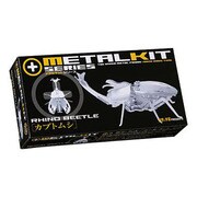 メタルキット カブトムシ