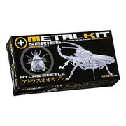 メタルキット アトラスオオカブト
