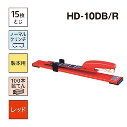 ヨドバシ.com - マックス MAX HD-10DB/R [中とじ製本用