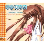 リトルバスターズキャラクターソング “鈴の密かな恋の唄 / Mission:Love sniper”