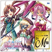「恋姫†無双」覇王プロジェクト~ハオプロ~ ユニットの陣 ドM組/「恋と泪と男と乙女」