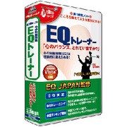 EQトレーナー リパッケージ版 [Windowsソフト]