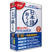 日本語鍛えよう リパッケージ版 [Windowsソフト]