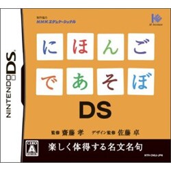 にほんごであそぼDS [DSソフト]