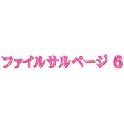 ファイルサルベージ 6 UG  from FS4&FS [Mac]