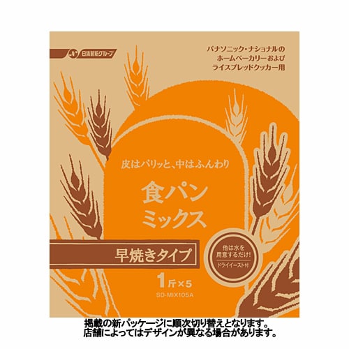 食パンミックス（1斤用） 食パン早焼きコース用パンミックス（5袋入） SD-MIX105A