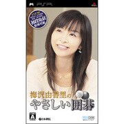 梅沢由香里のやさしい囲碁 [PSPソフト]