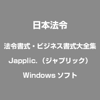 法令書式・ビジネス書式大全集Jａｐｐｌｉｃ．（ジャプリック） [Windowsソフト]