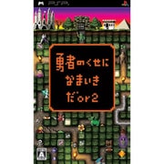 勇者のくせになまいきだor2 [PSPソフト]