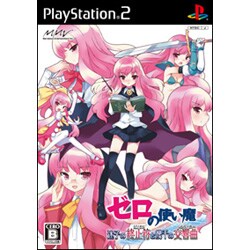 ゼロの使い魔 迷子の終止符(ピリオド)と幾千の交響曲(シンフォニー) 通常版 [PS2ソフト]
