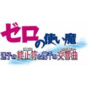 ゼロの使い魔 迷子の終止符(ピリオド)と幾千の交響曲(シンフォニー) 限定版 [PS2ソフト]