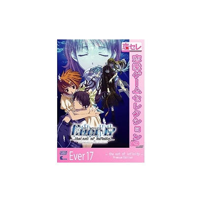 Ever17 -the out of infinity- 恋愛ゲームセレクション [Windowsソフト]
