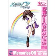 メモリーズオフ アフターレインVol.1折鶴 恋愛ゲームセレクション [Windowsソフト]