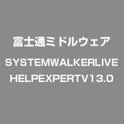 Systemwalker Live Help Expert V13 [Windowsソフト]