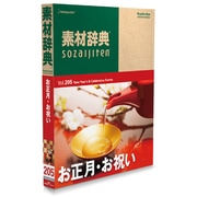 素材辞典Vol.205 お正月・お祝い編 [Windows/Mac]
