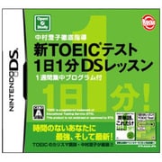 中村澄子徹底指導 新TOEICテスト1日1分DSレッスン -1週間集中プログラム付- [DSソフト]