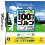 100切りゴルフDS [DSソフト]