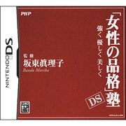 「女性の品格」塾DS -強く 優しく 美しく- [DSソフト]