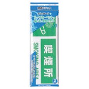 CP-105 標識マジック 喫煙所 100x30