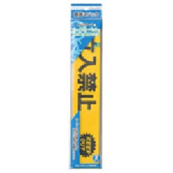 CP-113 標識マジック 立ち入り禁止 50x30