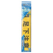 CP-114 標識マジック 足下注意 50x30