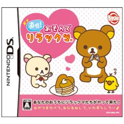直感！あそんでリラックマ [DSソフト]