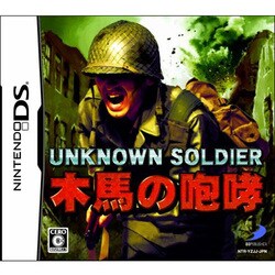 UNKNOWN SOLDIER -木馬の咆哮- [DSソフト]