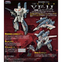 マクロス 完全変形 1/60 VF-1J 一条輝機 with スーパーパーツ