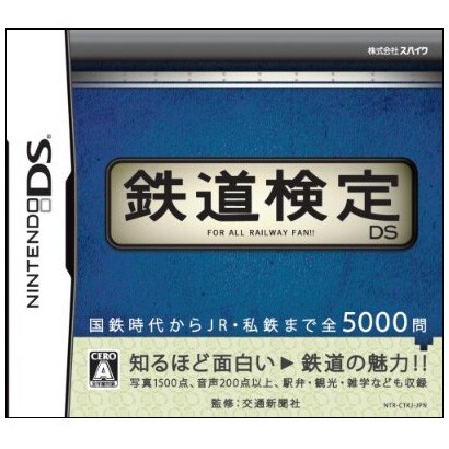 鉄道検定DS [DSソフト]