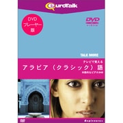 Talk More テレビで覚えるアラビア(クラシック)語 for DVD [Windows/Mac]