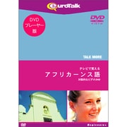 Talk More テレビで覚えるアフリカーンス語 for DVD [Windows/Mac]