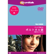 Talk More テレビで覚えるポルトガル語 for DVD [Windows/Mac]