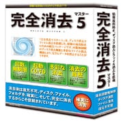 完全消去マスター 5 アカデミック・パブリック版 [Windowsソフト]