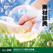 素材辞典 Vol.206 ecoイメージ-環境と未来編 [Windows/Mac]