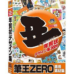 丑年年賀状デザイン集 筆王ZERO専用素材集 [Windowsソフト]