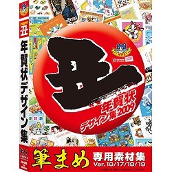 丑年年賀状デザイン集 筆まめ専用素材集 [Windowsソフト]