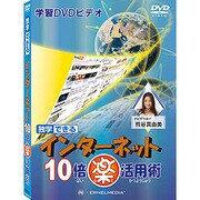 独学できる インターネット10倍楽活用術