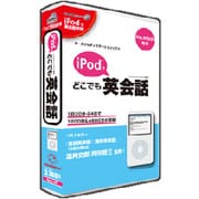 iPodでどこでも英会話 for Mac リパッケージ版